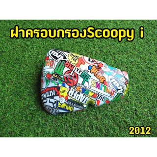 ครอบกรอง Scoopy-i  ลาย Flush  2012