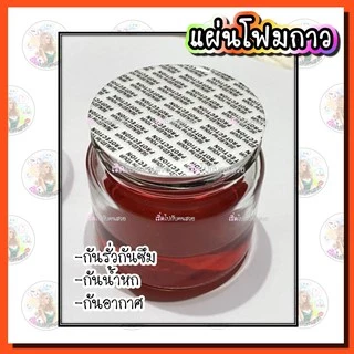 ราคารวม vat : โฟมกาวขนาด 20-36.7 mm. ปิดปากขวด-กระปุก❣️🔥พร้อมส่ง❌ไม่รับเปลี่ยนหรือคืน⚠️สอบถามขนาดก่อนสั่ง