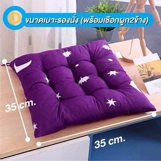 เบาะรองนั่ง เบาะนั่ง นุ่มนั่งสบาย เบาะรองนั่งเก้าอี้พร้อมเชือกผูกกันเลื่อนหลุด หมอนรองนั่ง ที่รองนั่ง