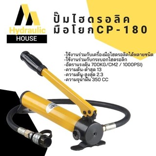 ส่งฟรี !! ปั๊มไฮดรอลิคมือโยก กระบอกอัดไฮดรอลิคแบบมือโยก CP-180