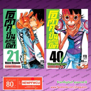 SIC หนังสือการ์ตูน โอตาคุ ปั่นสะท้านโลก Yowamushi Pedal (21-40)