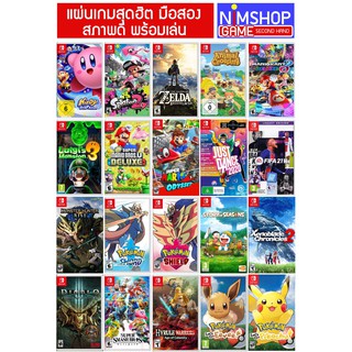 (เกมยอดฮิต)(มือ2) แผ่นเกม Nintendo Switch มือสอง Mario Zelda Pokemon Animal Luigi Splatoon Smash Fifa Doraemon