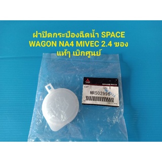 ฝาปิดกระป๋องฉีดน้ำ SPACE WAGON NA4 MIVEC 2.4 ของแท้ๆ เบิกศูนย์