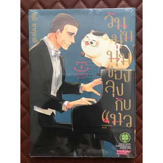 วันนุ่มนุ่มของลุงกับแมว เล่ม 3