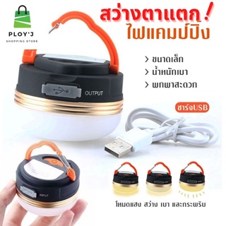 ไฟแคมป์ปิ้ง ไฟพกพา แบตอืด 8ชม.ชาร์ด้วย USB