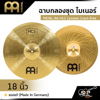 ฉาบกลองชุด ไมเนอร์ MEINL AA HCS Cymbals Crash Ride 18 นิ้ว ของแท้ (Made in Germany)