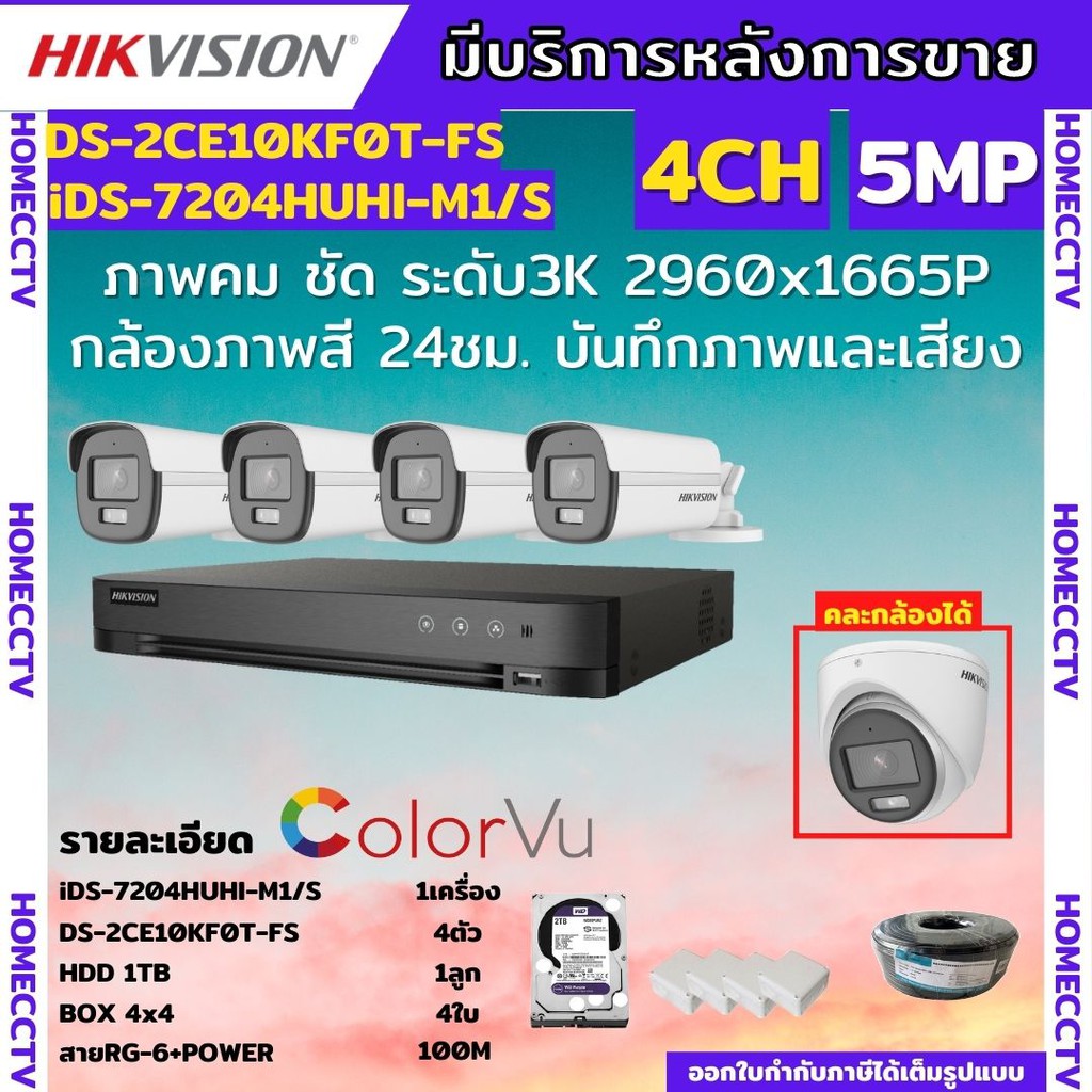 Hikvision ชุดกล้องวงจรปิด 4ตัวสี24ชั่วโมง มีเสียงในตัว 5MP DS2CE10KF0T