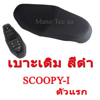 เบาะ เดิม สีดำ เบาะมอไซค์ Honda Scoopy-i ฮอนด้า สกุ๊ปปี้ไอ พร้อมส่ง SCOOPY-I ตัวแรก ฮอนด้า สกุ้ปปี้ไอตัวแรก ตรงรุ่น