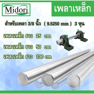 เหล็กเพลา 3/8 นิ้ว (เพลาตัน) ขนาด 9.5250 mm 25/50/100 เซนติเมตร เพลาขาว เพลาเหล็ก เพลาแบริ่ง เพลาตลับลูกปืน 3 หุน