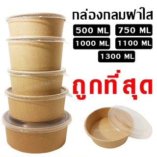 กล่องคราฟท์น้ำตาล ทรงกลม  กล่องใส่อาหาร ฝาใส ปริมาณ 750 ml (20 ชิ้น)