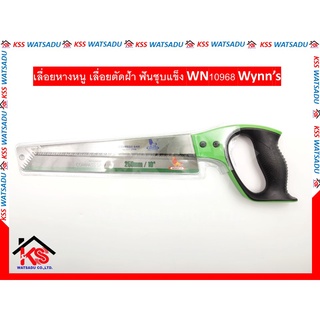 เลื่อยหางหนู เลื่อยตัดฝ้า ฟันชุบแข็ง WM10968 Wynn’s