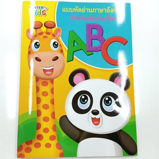 แบบฝึกอ่านภาษาอังกฤษ สำหรับเด็กเริ่มเรียน ABC