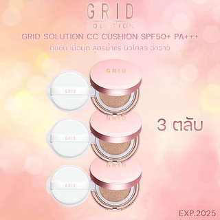 ส่งฟรี‼ Grid Solution CC Cushion SPF50+ PA+++. 3 ตลับ *ตลับสี Rose Gold * ซีซี คุชชั่น เนื้อมุก สูตรน้ำแร่