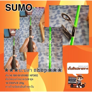 คันเบ็ด SUMO HATORI SP502