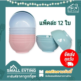 Small Evting ( แพ็ค 12 ใบ ) ถ้วยกลมญี่ปุ่น รุ่น 689 / 695 ขนาด 5-8 นิ้ว มี 3 สี ถ้วยพลาสติก ชามกลม ถ้วยน้ำจิ้ม ชามซุป