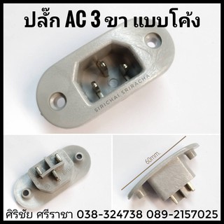 ปลั๊ก AC 3 ขา แบบโค้ง ปลั๊ก AC ตัวผู้ 3 ขา เข้าแท่นแบบสวมโค้ง