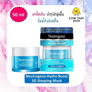 [Exp.01/2024] Neutrogena นูโทรจีนา ไฮโดร บูสท์ ทรีดี สลีปปิ้ง มาส์ค 50กรัม