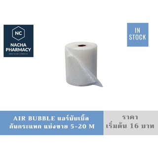 แบ่งขาย แอร์บับเบิ้ล air bubble กันกระแทก หนา 40 แกรม กว้าง 65 m