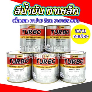 สีทาเหล็ก สีทาไม้ เทอร์โบ ขนาดกระป๋อง 0.94 ลิตร สีเคลือบเงา สีน้ำมัน