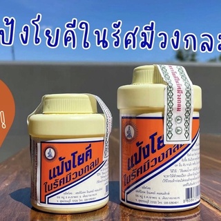 แป้งโยคี ในรัศมีวงกลม ปริมาณสุทธิ 60 / 100 กรัม