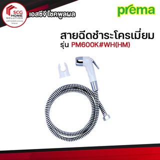 Prema สายฉีดชำระ สีขาว สายโครเมี่ยม รุ่น PM600K#WH(HM)