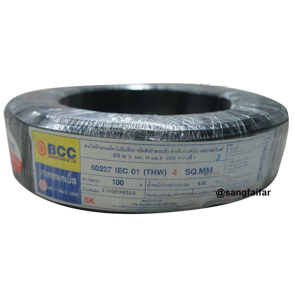 BCC สายไฟ THW 4 SQ.MM ความยาว 100 เมตรเต็ม ยี่ห้อ บางกอกเคเบิ้ล เลือกสีข้างใน
