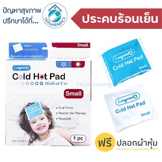 Longmed cold hot pad size S ประคบร้อนเย็น แผ่นประคบร้อนเย็น