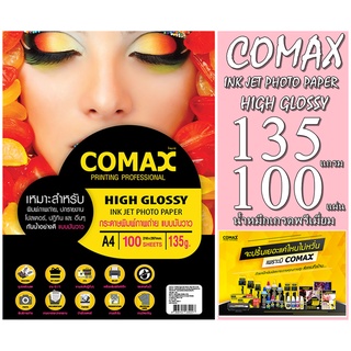 กระดาษมันวาว COMAX กระดาษพิมพ์ภาพถ่าย แบบมันวาว(กันน้ำ)135g./100แผ่น กันน้ำ เกรดพรีเมี่ยม รับประกันคุณภาพสีสดทนทานยาวนาน