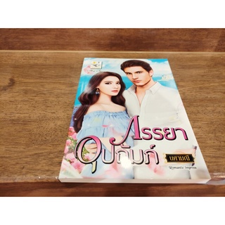 ภรรยาอุปถัมภ์ ... นศามณี (มือหนึ่ง) ปก 229