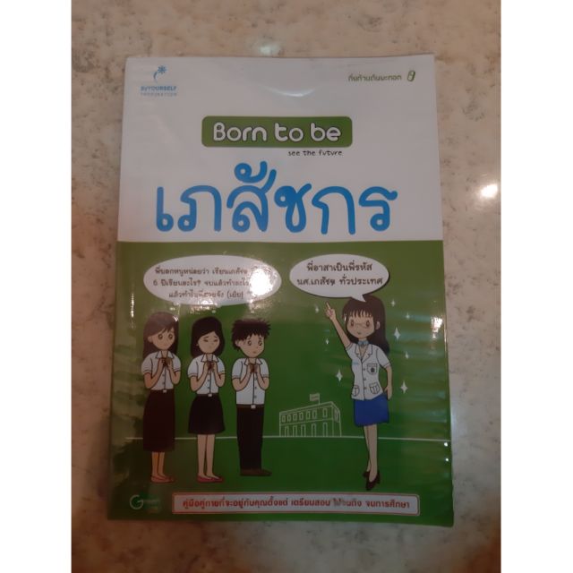 หนังสือ Born to be เภสัชกร