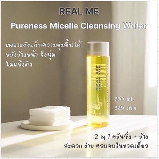 สินคัาแท้ 100% Real Me Cleansing สำหรับผิวแพ้ง่าย เรียลมีคลีนซิ่ง สำหรับผิวบอบบาง เป็นสิว **คลีนซิ่งหน้านุ่ม**