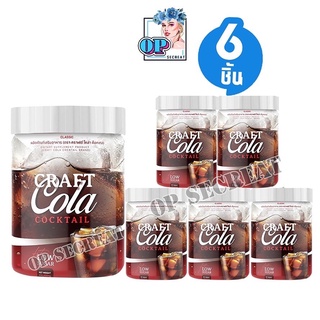 6กระปุกโค้กผอม คราฟโคล่า Craft Cola คีโตทานได้ CRAFT COLA COCKTAIL โค้กดีท็อก โค้กลดน้ำหนัก โคล่าผอม โคล่าลดน้ำหนัก