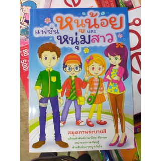 แฟชั่นหนูน้อย และหนุ่มสาว หนังสือระบายสี