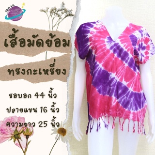 เสื้อคอวีมัดย้อม เสื้อกะเหรี่ยงมัดย้อม ชายพู่ แขนในตัว งานมัดย้อมมือ เสื้อไปทะเล เสื้อมัดย้อมราคาถูก เสื้อผ้าผู้หญิง