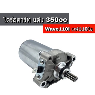 ไดสตาร์ทWAVE110-I เวฟ110i  350CC. DREAM SUPER CUB ดรีม110i ไดร์สตาร์ท (มอเตอร์สตาร์ทแต่ง) ขนาด 350CC