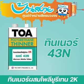 TOA ทินเนอร์ผสมโพลียูรีเทน เบอร์ 43N (1/4แกลลอน)