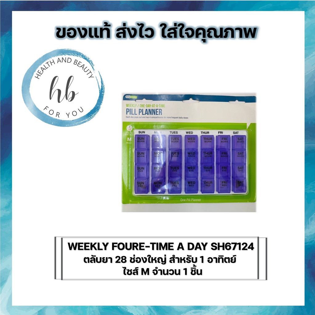 EZY DOSE WEEKLY FOURE-TIME A DAY SH67124 ตลับยา 28 ช่องใหญ่ สำหรับ 1 อาทิตย์ ไซส์ M จำนวน 1 ชิ้น
