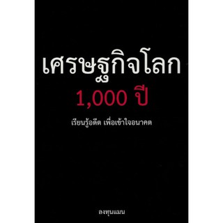 c111 เศรษฐกิจโลก 1,000 ปี 9786169317364