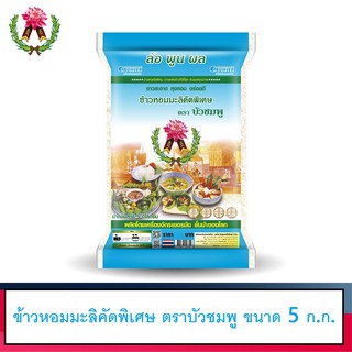 ข้าวหอมมะลิคัดพิเศษ Jasmine Rice ขนาด 5 kg. กิโลกรัม