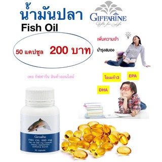 น้ำมันปลา 500 มิลลิกรัม กิฟฟารีน