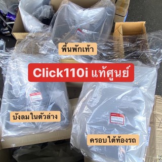 click110i 💥แท้ศูนย์💥 พื้นพักเท้า ครอบใต้ท้องรถ บังลมตัวในล่าง ดำด้าน