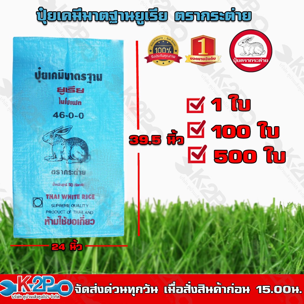 กระสอบเปล่าตราถุงปุ๋ยยูเรียกระต่าย กระสอบ 100 ใบ บรรจุได้ 50 กิโลกรัม