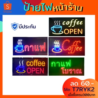 ป้ายร้านกาแฟ Coffee Open ป้ายไฟแอลอีดี ขนาดประมาณ 20x45 cm. สายไฟยาว 1 เมตร ป้ายไฟสำเร็จรูป