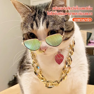 ปลอกคอแมว สร้อยคอสัตว์เลี้ยง สร้อยคอแฟชั่นสําหรับสัตว์เลี้ยง cat dog necklace ปลอกคอสุนัข โซ่คอ สร้อยคอแมว สร้อยคอหมา