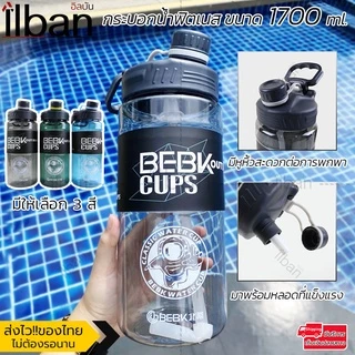💪 ilban กระบอกน้ำฟิตเนส ขวดน้ำขนาดใหญ่ มี 3 ขนาด 1700ml / 2300ml / 3000ml รุ่น BE170 BPA Free