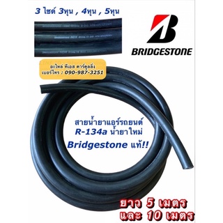 5-10 เมตร สายน้ำยาแอร์ Bridgestone แท้!! R-134a น้ำยาใหม่ สายเล็ก กลาง ใหญ่ บริดสโตน  ท่อแอร์ สายแอร์  สายน้ำยา ท่อน้ำยา