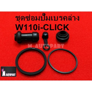 โอริงปั้มดิสเบรคล่างเวฟ110i/W110i /CLICK i สินค้าคุณภาพวัสดุเกรดเอ