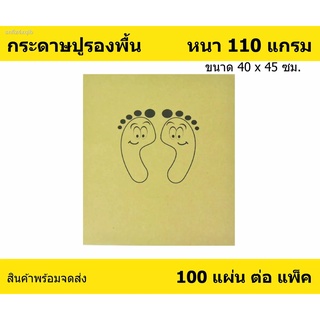 กระดาษรองพื้น กระดาษปูรองพื้น กระดาษน้ำตาล ลาย FOOT 100 แผ่น