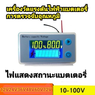 วัดโวลต์ ดิจิตอล วัดเปอร์เซ็นแบตเตอรี่ เครื่องวัดแรงดันไฟ แบตเตอรี่12V 24V 36V 48V 60V 72V