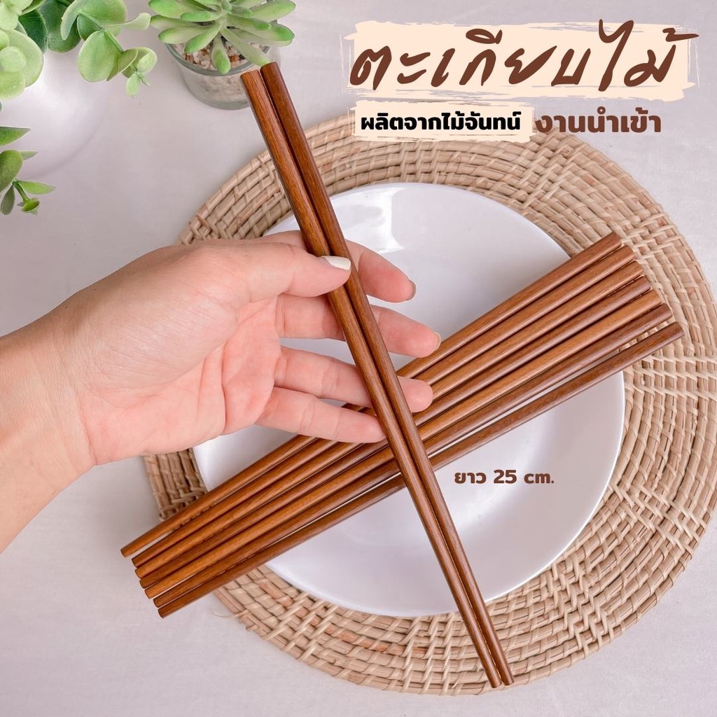 ตะเกียบไม้จันทน์ สีเข้ม ยาว 25 cm. ตะเกียบไม้ ทรงสี่เหลี่ยม (สินค้านำเข้า)เจ้าแรกที่ขายถูก